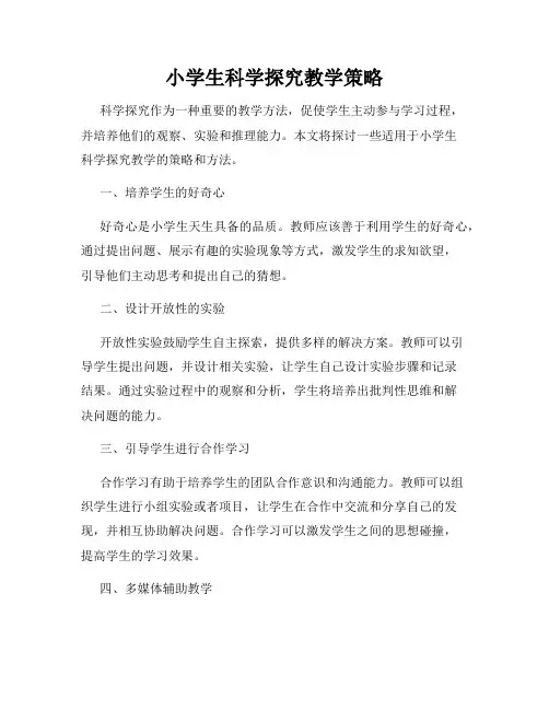 小学生科学探究教学策略