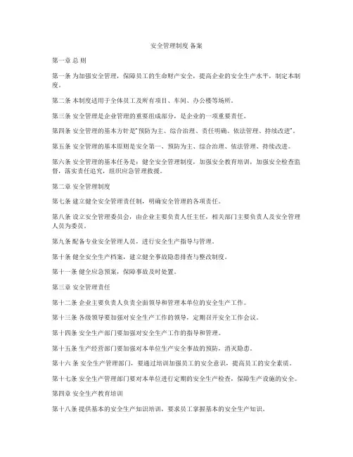 安全管理制度 备案