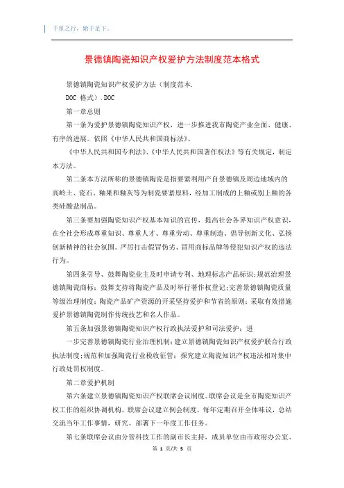 景德镇陶瓷知识产权爱护方法制度范本格式