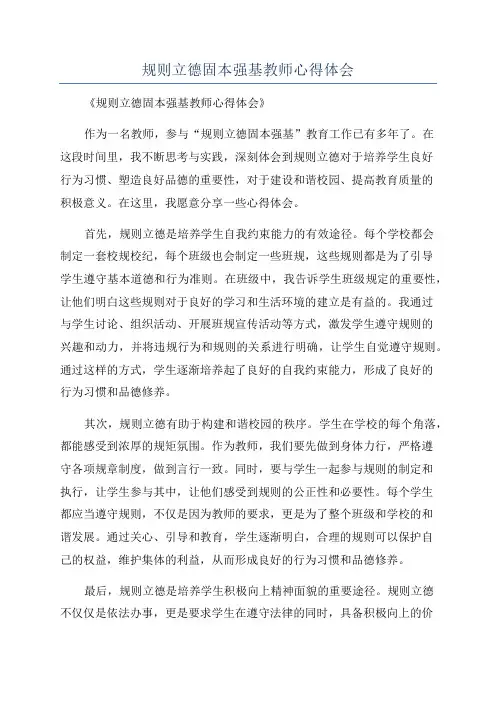 规则立德固本强基教师心得体会