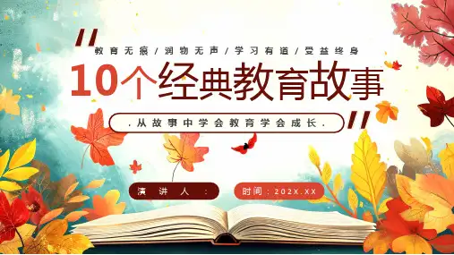 十个经典育人故事PPT精品课件精选全文