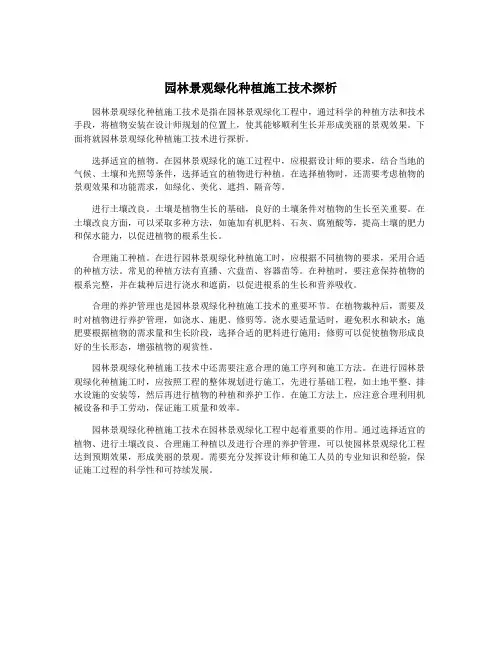 园林景观绿化种植施工技术探析