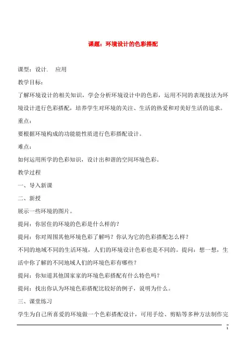 美术九年级上人美版《环境设计的色彩搭配 》教案
