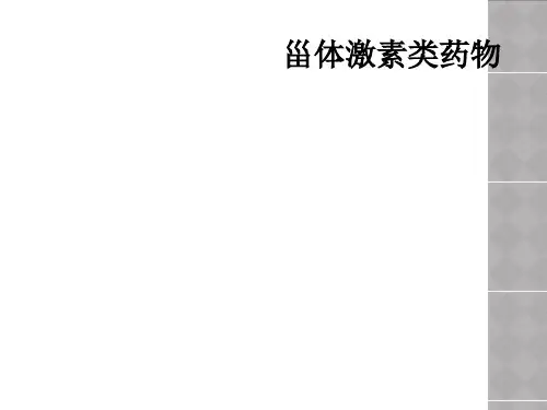甾体激素类药物