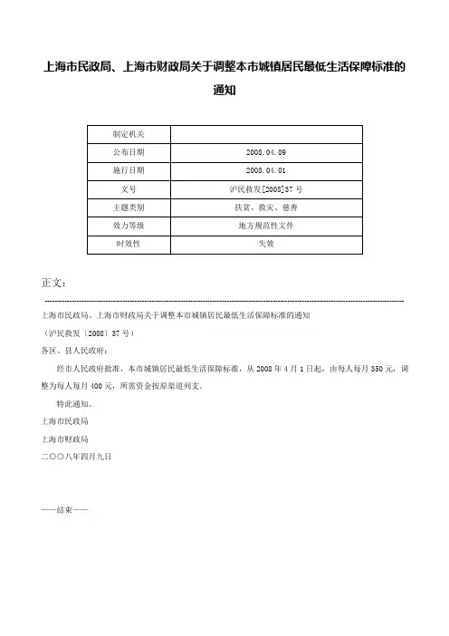 上海市民政局、上海市财政局关于调整本市城镇居民最低生活保障标准的通知-沪民救发[2008]37号