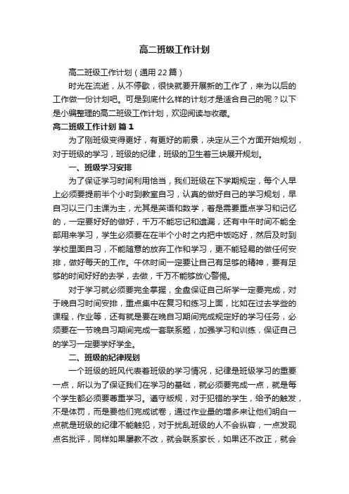 高二班级工作计划