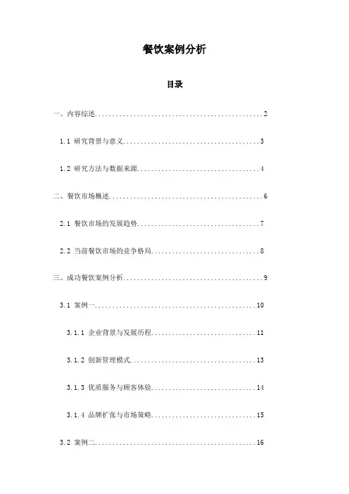 餐饮案例分析