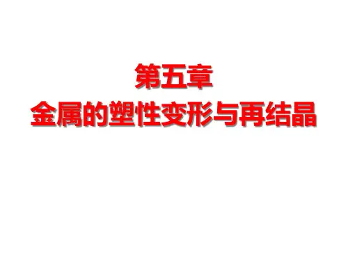 金属的塑性变形和再结晶精品PPT课件