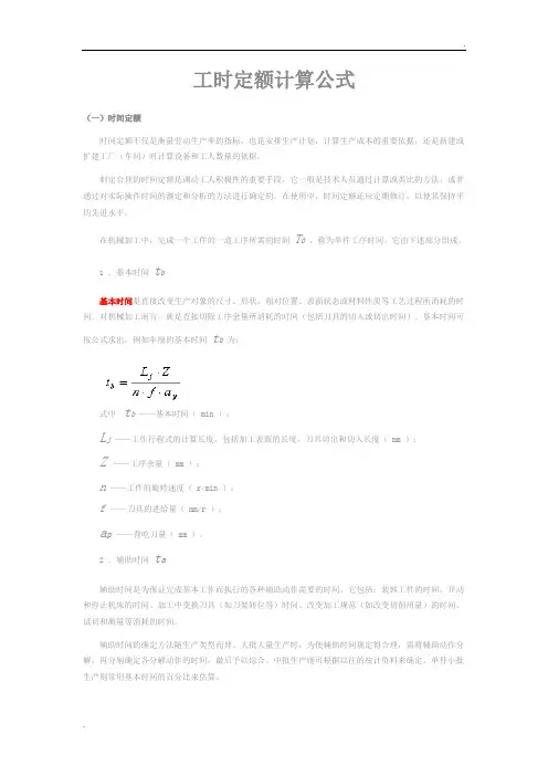 工时定额计算公式