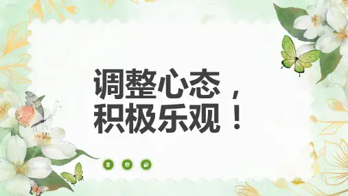 调整心态-积极乐观——主题班会课件全文编辑修改