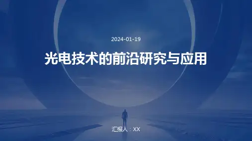 光电技术的前沿研究与应用
