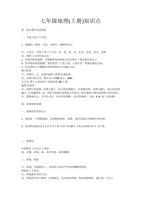 七年级地理知识点归纳总结