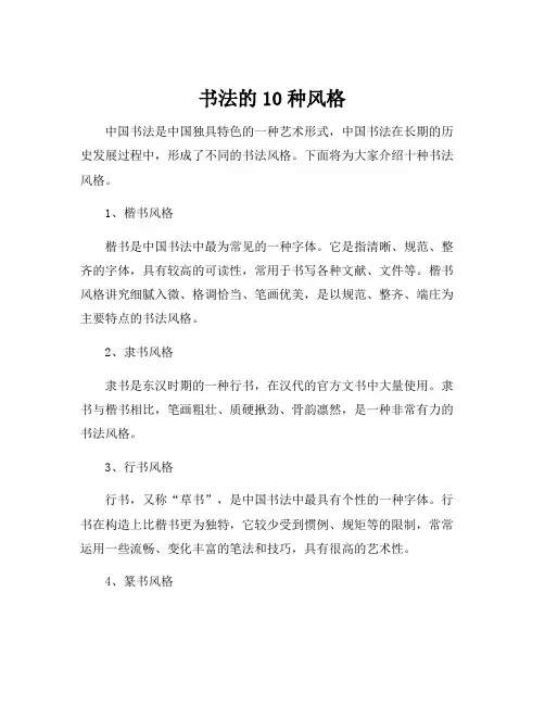 书法的10种风格