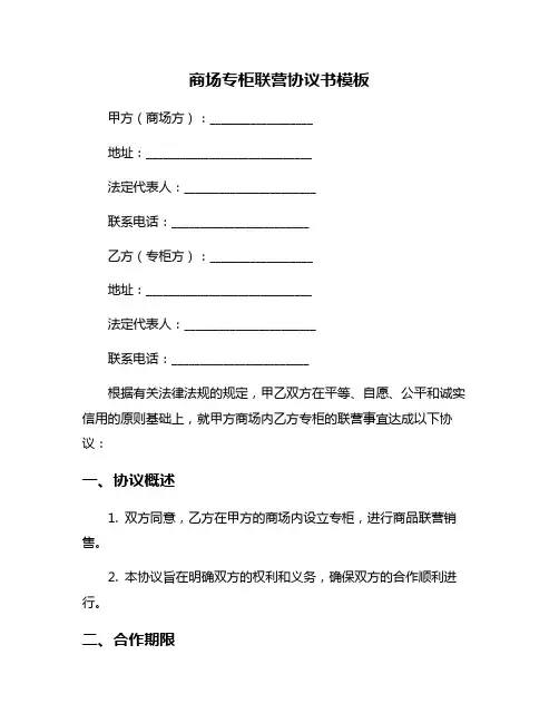 商场专柜联营协议书模板