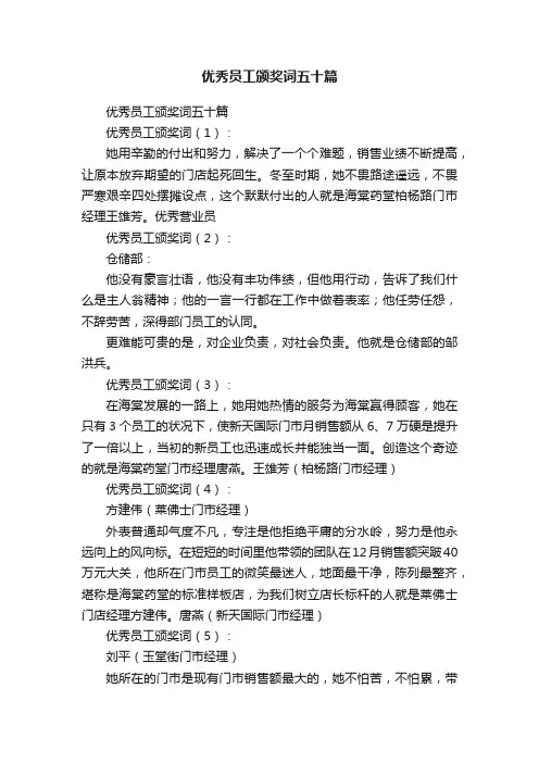 优秀员工颁奖词五十篇