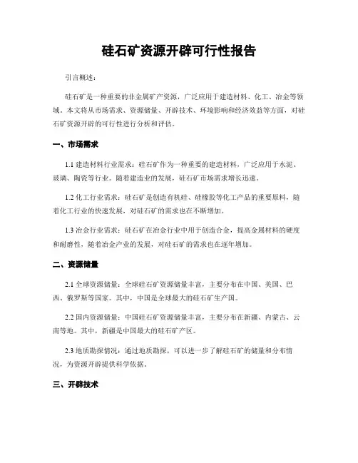 硅石矿资源开发可行性报告