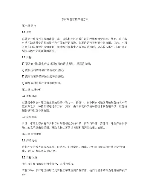 农村红薯营销策划方案