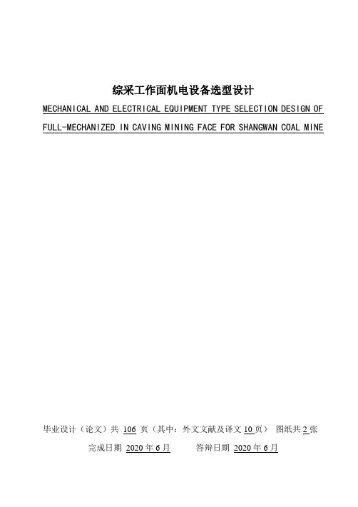 综采工作面机电设备选型设计