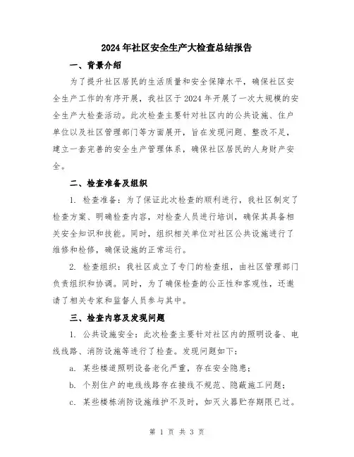 2024年社区安全生产大检查总结报告