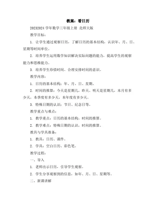 看日历(教案)2023-2024学年数学三年级上册北师大版