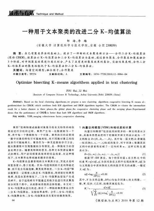 一种用于文本聚类的改进二分K-均值算法