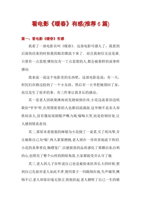 看电影《暖春》有感(推荐6篇)