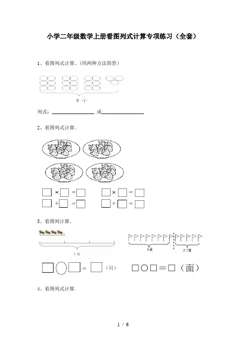 小学二年级数学上册看图列式计算专项练习(全套)