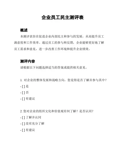 企业员工民主测评表