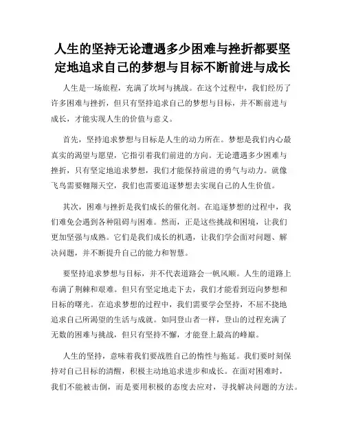 人生的坚持无论遭遇多少困难与挫折都要坚定地追求自己的梦想与目标不断前进与成长
