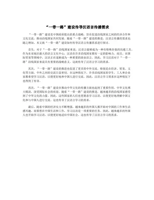 “一带一路”建设传导汉语言传播需求