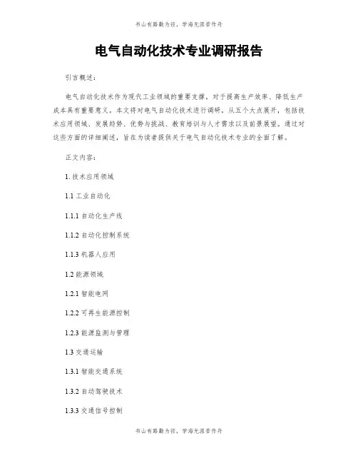 电气自动化技术专业调研报告