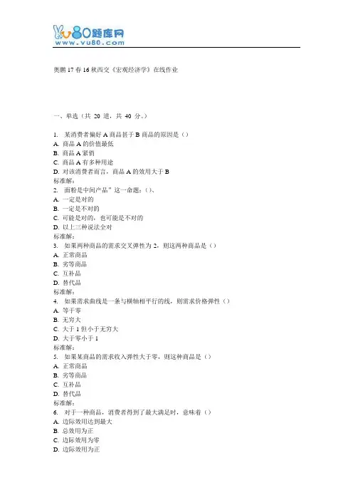 16秋西交《宏观经济学》在线作业