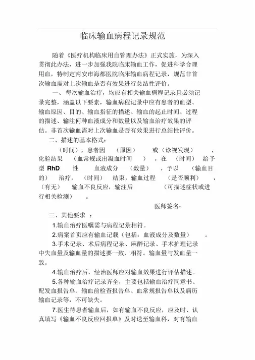 临床输血病程记录规范