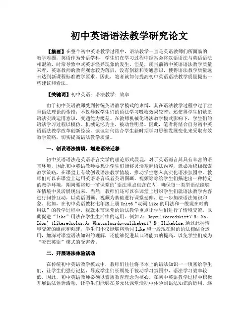 初中英语语法教学研究论文