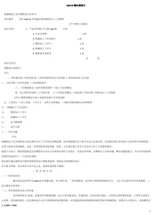 机械设计之CA6140输出轴的说明书