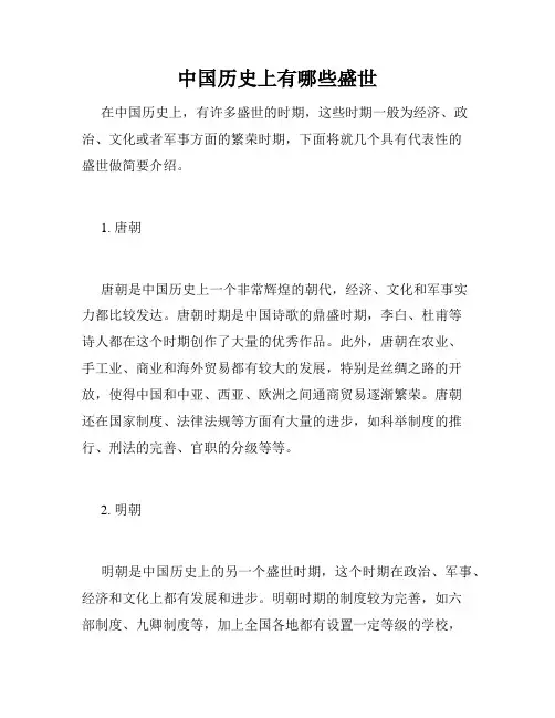 中国历史上有哪些盛世