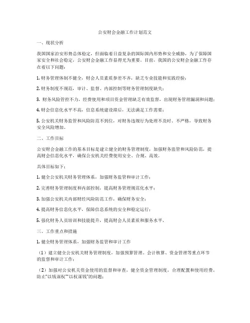 公安财会金融工作计划范文