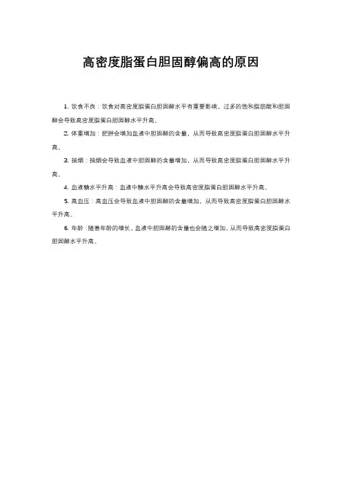 高密度脂蛋白胆固醇偏高的原因