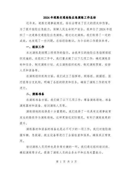 2024年道路交通抢险应急演练工作总结