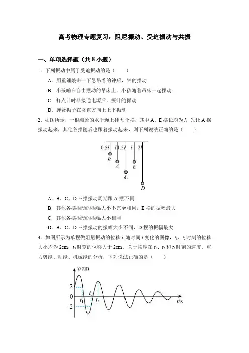 高考物理专题复习：阻尼振动、受迫振动与共振