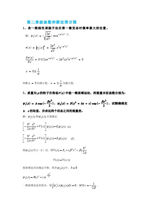 《量子力学教程》作业题及答案--2017-2018第一学期