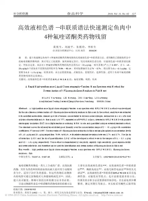 高效液相色谱_串联质谱法快速测定鱼肉中4种氟喹诺酮类药物残留_黄优生