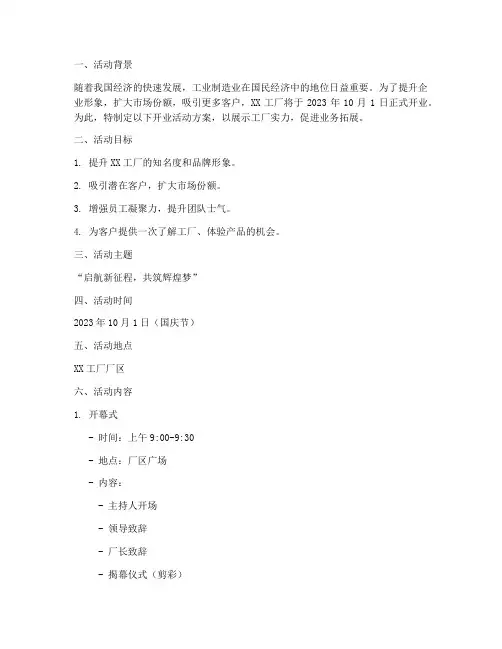 工厂开业活动方案策划