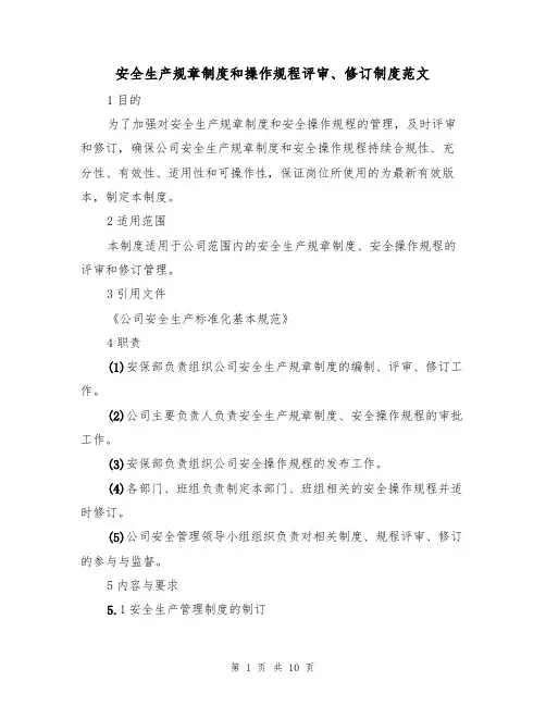 安全生产规章制度和操作规程评审、修订制度范文(3篇)