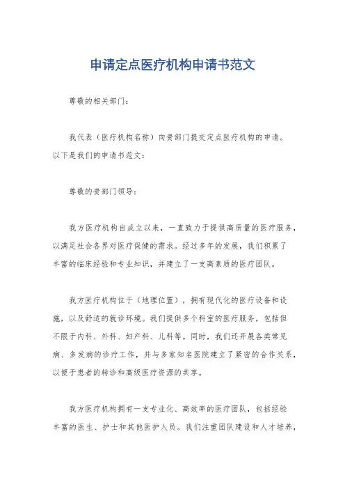 申请定点医疗机构申请书范文