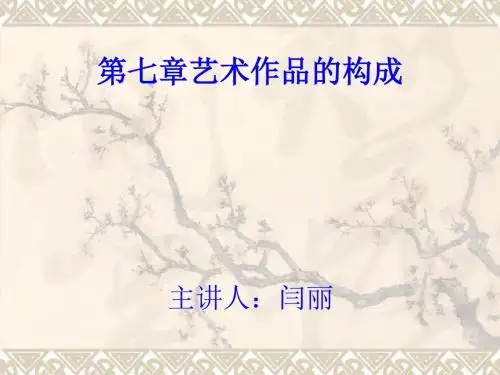艺术作品的构成