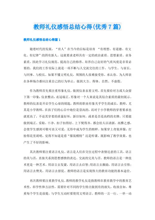 教师礼仪感悟总结心得(优秀7篇)