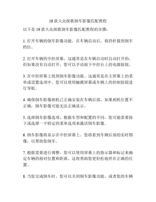 19款大众探歌倒车影像匹配教程