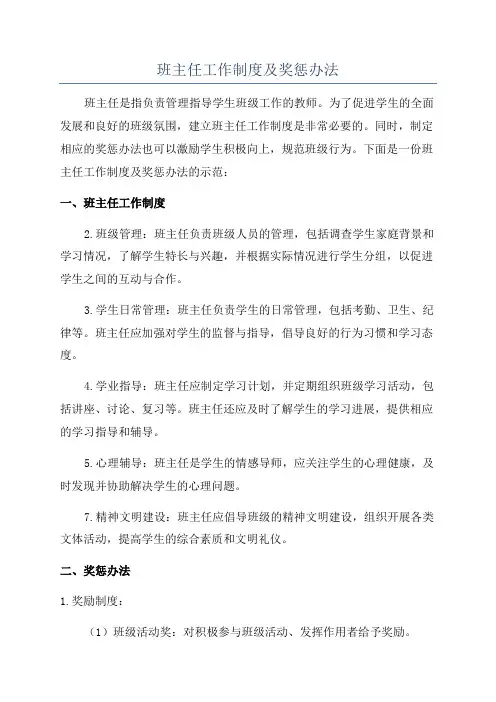 班主任工作制度及奖惩办法