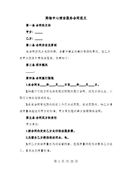 购物中心清洁服务合同范文(六篇)
